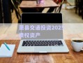 蕭縣交通投資2025債權(quán)資產(chǎn)