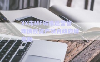 XX市MF城市運(yùn)營管理債權(quán)資產(chǎn)項目政府債定融