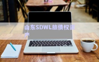 山東SDWL旅債權資產(chǎn)