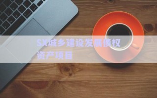 SX城鄉(xiāng)建設發(fā)展債權(quán)資產(chǎn)項目