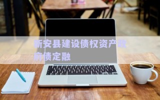 新安縣建設債權資產政府債定融