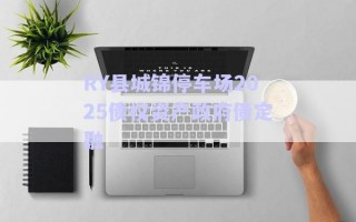 RY縣城錦停車場2025債權(quán)資產(chǎn)政府債定融