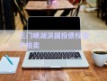 三門峽湖濱國投債權(quán)資產(chǎn)拍賣