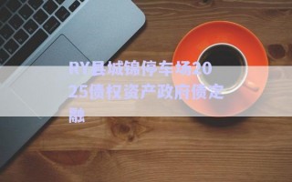 RY縣城錦停車場2025債權(quán)資產(chǎn)政府債定融