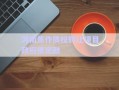 河南焦作債權轉讓項目政府債定融