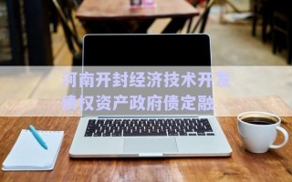 河南開封經(jīng)濟(jì)技術(shù)開發(fā)債權(quán)資產(chǎn)政府債定融