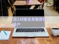 ZCLM建設(shè)發(fā)展債權(quán)資產(chǎn)