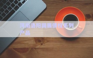 河南洛陽國展債權(quán)系列產(chǎn)品