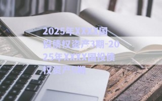 2025年XXXX國投債權(quán)資產(chǎn)3期-2025年XXXX國投債權(quán)資產(chǎn)5期 2025年XXXX國投債權(quán)資產(chǎn)3期-2025年XXXX國投債權(quán)資產(chǎn)5期