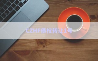 CZHF債權轉讓1號