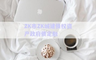 ZK市ZK城建債權資產政府債定融
