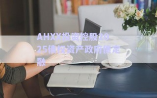 AHXX投資控股2025債權資產政府債定融
