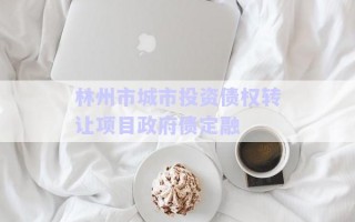 林州市城市投資債權(quán)轉(zhuǎn)讓項目政府債定融