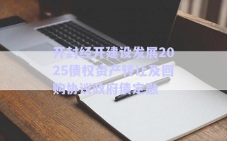 開封經開建設發(fā)展2025債權資產轉讓及回購協(xié)議政府債定融