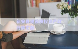 新安縣建設債權資產政府債定融