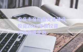 安慶市宿松縣交通建設投資2025年債權資產政府債定融