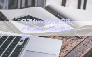 平頂山xx投資債權(quán)資產(chǎn)收益權(quán)01政府債定融