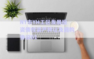 NY市YH工區(qū)發(fā)展投資債權(quán)資產(chǎn)轉(zhuǎn)讓及回購(gòu)協(xié)議01