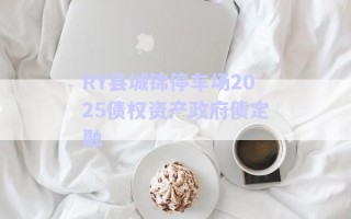 RY縣城錦停車(chē)場(chǎng)2025債權(quán)資產(chǎn)政府債定融