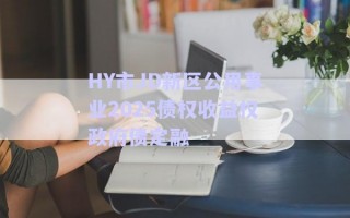 HY市JD新區(qū)公用事業(yè)2025債權收益權政府債定融