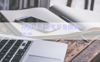 開封經(jīng)濟(jì)技術(shù)開發(fā)債權(quán)資產(chǎn)