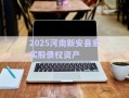 2025河南新安縣宏實(shí)股債權(quán)資產(chǎn)