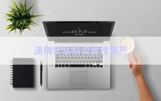 湯陰宏達投資債權(quán)資產(chǎn)