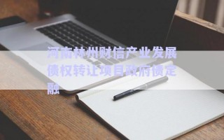 河南林州財信產(chǎn)業(yè)發(fā)展債權(quán)轉(zhuǎn)讓項目政府債定融 河南林州財信產(chǎn)業(yè)發(fā)展債權(quán)轉(zhuǎn)讓項目政府債定融