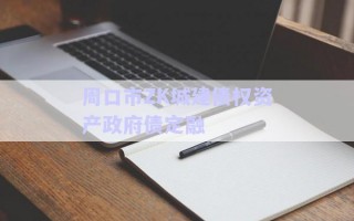 周口市ZK城建債權(quán)資產(chǎn)政府債定融