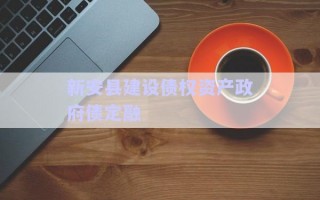 新安縣建設債權資產政府債定融
