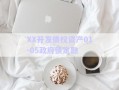 XX開發(fā)債權資產01-05政府債定融