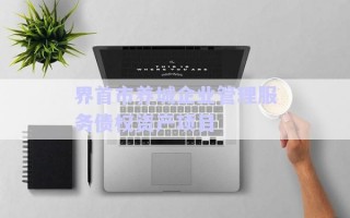 界首市養(yǎng)城企業(yè)管理服務(wù)債權(quán)資產(chǎn)項目 界首市養(yǎng)城企業(yè)管理服務(wù)債權(quán)資產(chǎn)項目
