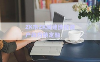 ZK市ZK城建債權(quán)資產(chǎn)政府債定融