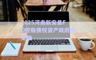 2025河南新安縣FD控股債權資產政府債定融 2025河南新安縣FD控股債權資產政府債定融