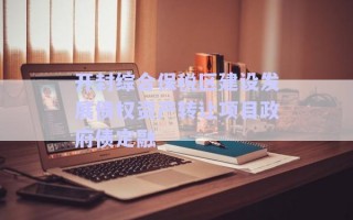開封綜合保稅區(qū)建設(shè)發(fā)展債權(quán)資產(chǎn)轉(zhuǎn)讓項(xiàng)目政府債定融
