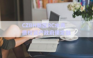 CZBH新區(qū)RC水務(wù)債權(quán)資產(chǎn)政府債定融