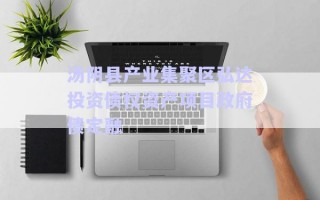 湯陰縣產(chǎn)業(yè)集聚區(qū)弘達(dá)投資債權(quán)資產(chǎn)項(xiàng)目政府債定融