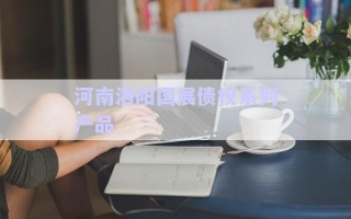 河南洛陽國展債權(quán)系列產(chǎn)品