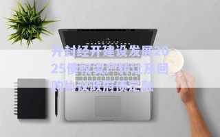 開封經(jīng)開建設發(fā)展2025債權(quán)資產(chǎn)轉(zhuǎn)讓及回購協(xié)議政府債定融