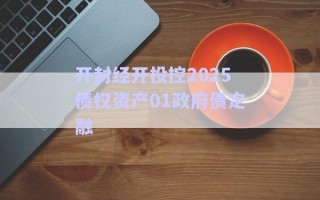 開(kāi)封經(jīng)開(kāi)投控2025債權(quán)資產(chǎn)01政府債定融