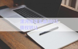 漯河豫茂實(shí)業(yè)2025債權(quán)轉(zhuǎn)讓