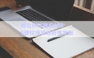 湖北HXX建投2025債權(quán)項(xiàng)目政府債定融 湖北HXX建投2025債權(quán)項(xiàng)目政府債定融