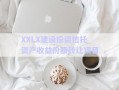 XXLX建設投資信托資產收益份額轉讓項目