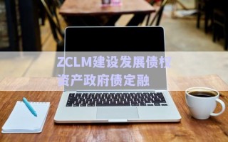 ZCLM建設發(fā)展債權資產政府債定融