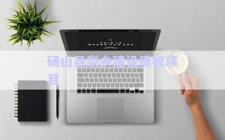 碭山縣梨鄉(xiāng)建設(shè)債權(quán)項目