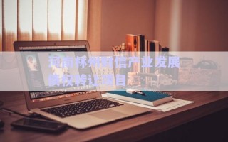 河南林州財信產(chǎn)業(yè)發(fā)展債權(quán)轉(zhuǎn)讓項目