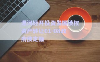 漯河經(jīng)開投資發(fā)展債權(quán)資產(chǎn)轉(zhuǎn)讓01-08政府債定融 漯河經(jīng)開投資發(fā)展債權(quán)資產(chǎn)轉(zhuǎn)讓01-08政府債定融