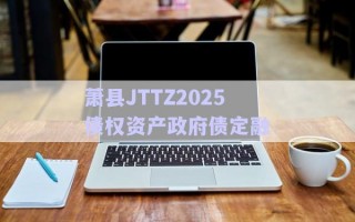 蕭縣JTTZ2025債權資產政府債定融