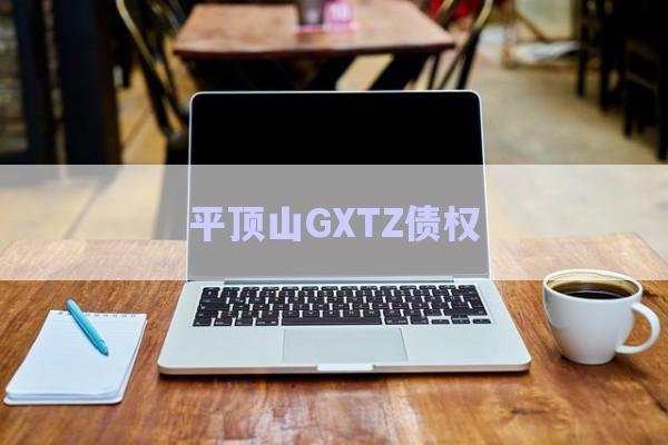 平頂山GXTZ債權-第1張圖片-政信固收網(wǎng)
