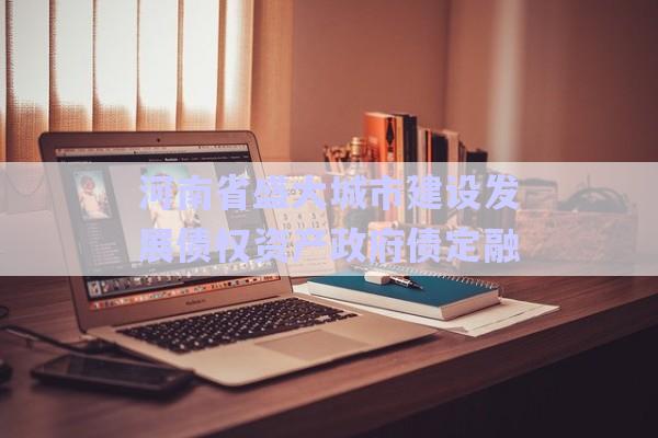 河南省盛大城市建設(shè)發(fā)展債權(quán)資產(chǎn)政府債定融-第1張圖片-政信固收網(wǎng)